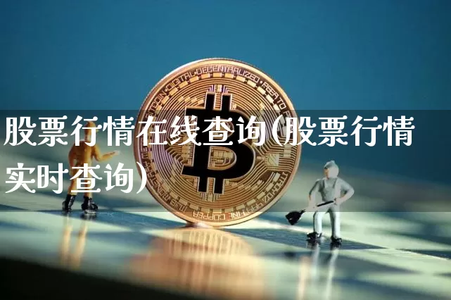 股票行情在线查询(股票行情实时查询)_https://www.czytfl.com_期货价格_第1张