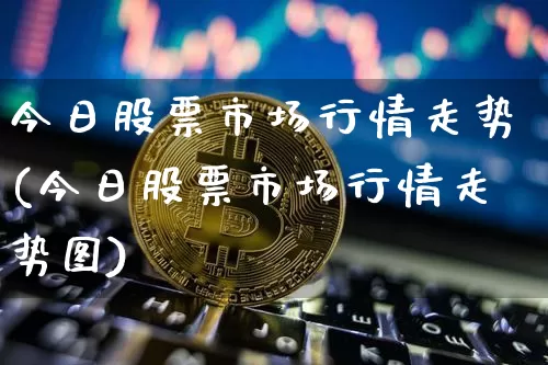 今日股票市场行情走势(今日股票市场行情走势图)_https://www.czytfl.com_期货走势_第1张