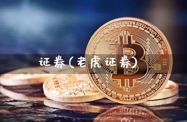 证券(老虎证券)_https://www.czytfl.com_期货走势_第1张