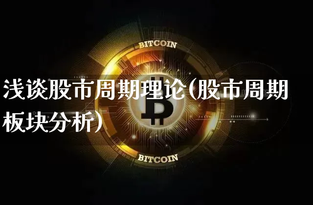 浅谈股市周期理论(股市周期板块分析)_https://www.czytfl.com_期货走势_第1张