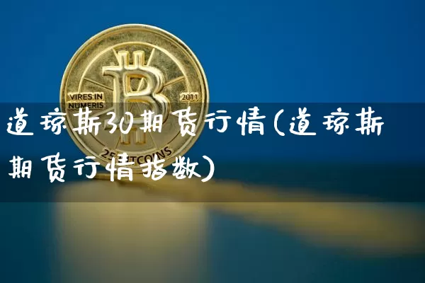 道琼斯30期货行情(道琼斯期货行情指数)_https://www.czytfl.com_期货交易_第1张