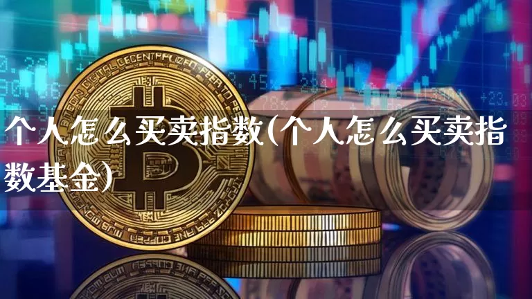 个人怎么买卖指数(个人怎么买卖指数基金)_https://www.czytfl.com_期货价格_第1张