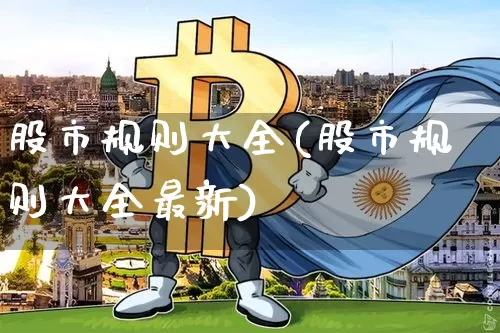 股市规则大全(股市规则大全最新)_https://www.czytfl.com_期货_第1张