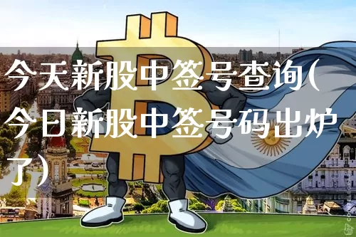 今天新股中签号查询(今日新股中签号码出炉了)_https://www.czytfl.com_期货行情_第1张