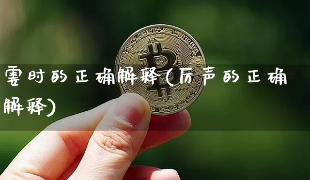 霎时的正确解释(厉声的正确解释)_https://www.czytfl.com_期货走势_第1张