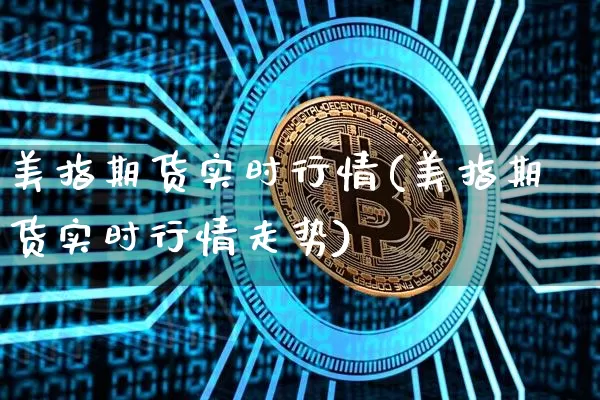 美指期货实时行情(美指期货实时行情走势)_https://www.czytfl.com_期货交易_第1张