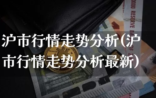 沪市行情走势分析(沪市行情走势分析最新)_https://www.czytfl.com_期货价格_第1张