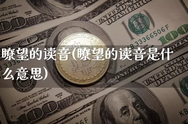 瞭望的读音(瞭望的读音是什么意思)_https://www.czytfl.com_期货价格_第1张