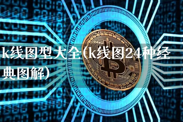 k线图型大全(k线图24种经典图解)_https://www.czytfl.com_期货价格_第1张