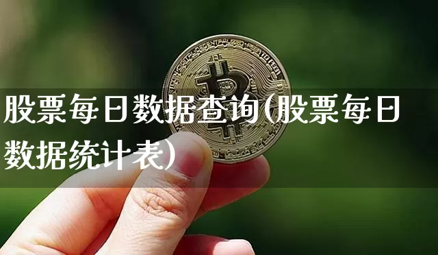 股票每日数据查询(股票每日数据统计表)_https://www.czytfl.com_期货价格_第1张
