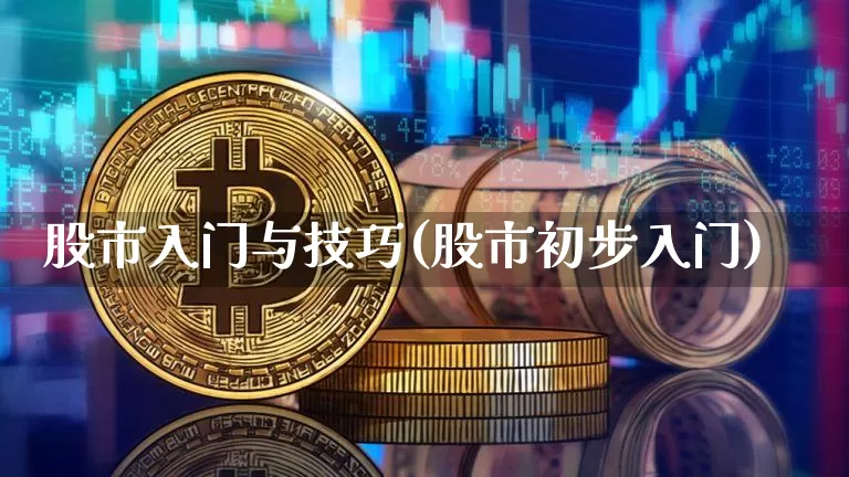 股市入门与技巧(股市初步入门)_https://www.czytfl.com_期货走势_第1张