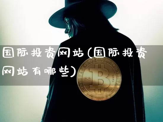 国际投资网站(国际投资网站有哪些)_https://www.czytfl.com_期货行情_第1张