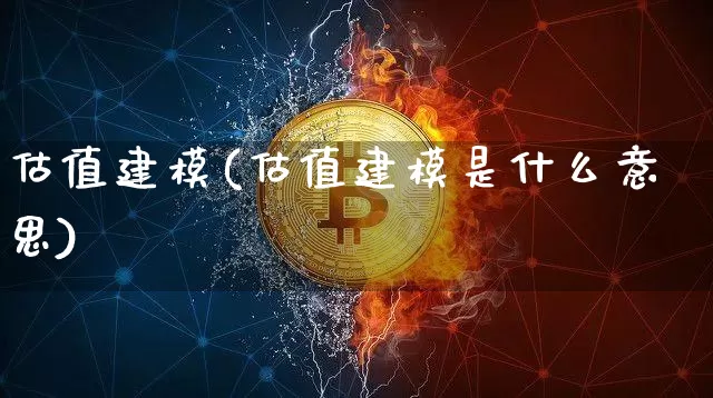 估值建模(估值建模是什么意思)_https://www.czytfl.com_期货行情_第1张