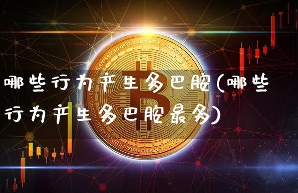 哪些行为产生多巴胺(哪些行为产生多巴胺最多)_https://www.czytfl.com_期货_第1张
