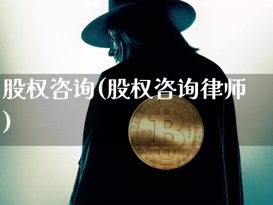 股权咨询(股权咨询律师)_https://www.czytfl.com_期货走势_第1张