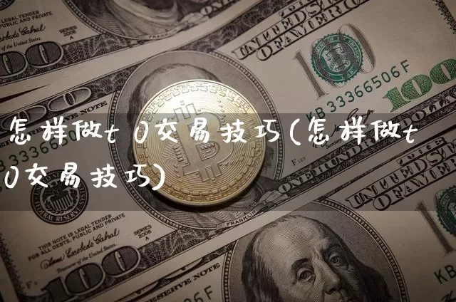 怎样做t 0交易技巧(怎样做t0交易技巧)_https://www.czytfl.com_期货价格_第1张