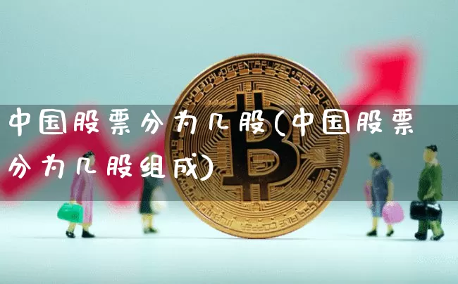 中国股票分为几股(中国股票分为几股组成)_https://www.czytfl.com_期货走势_第1张