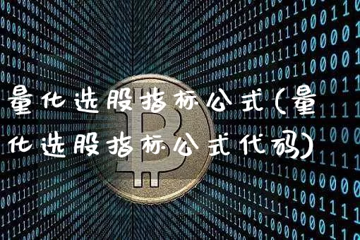 量化选股指标公式(量化选股指标公式代码)_https://www.czytfl.com_期货_第1张