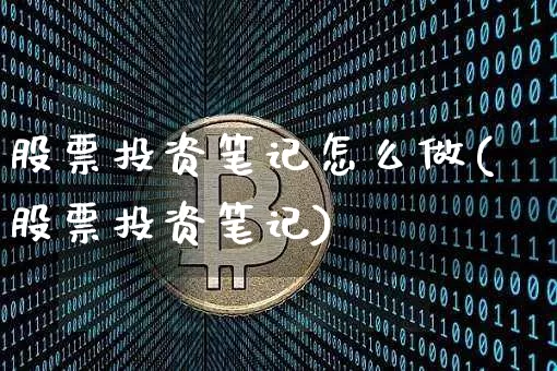 股票投资笔记怎么做(股票投资笔记)_https://www.czytfl.com_期货走势_第1张
