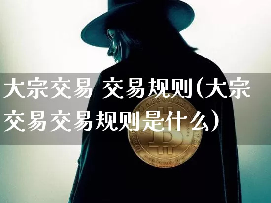 大宗交易 交易规则(大宗交易交易规则是什么)_https://www.czytfl.com_期货价格_第1张