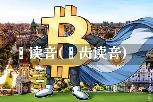 龋读音(龋齿读音)_https://www.czytfl.com_期货价格_第1张