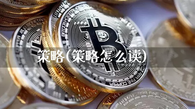 策略(策略怎么读)_https://www.czytfl.com_期货_第1张