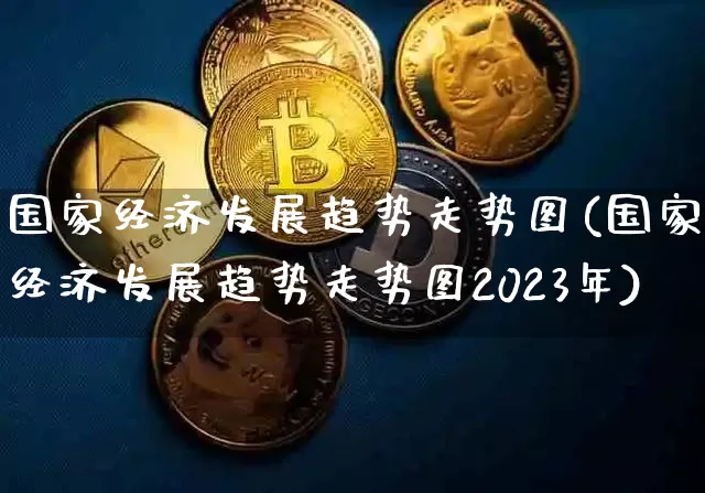 国家经济发展趋势走势图(国家经济发展趋势走势图2023年)_https://www.czytfl.com_期货行情_第1张