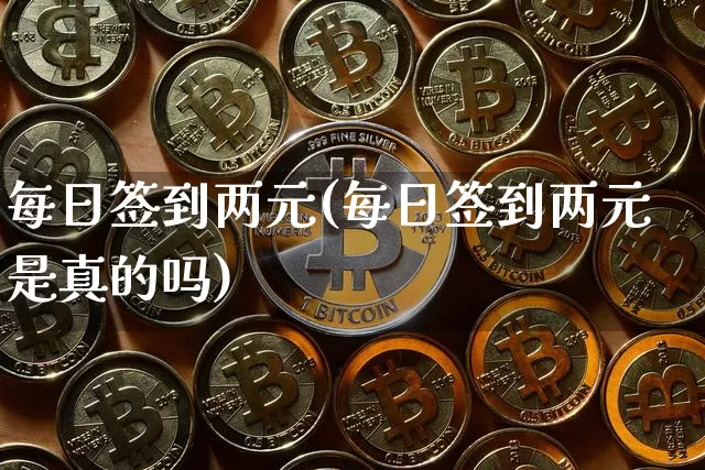 每日签到两元(每日签到两元是真的吗)_https://www.czytfl.com_期货走势_第1张