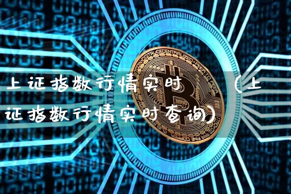 上证指数行情实时嫪毐(上证指数行情实时查询)_https://www.czytfl.com_期货_第1张