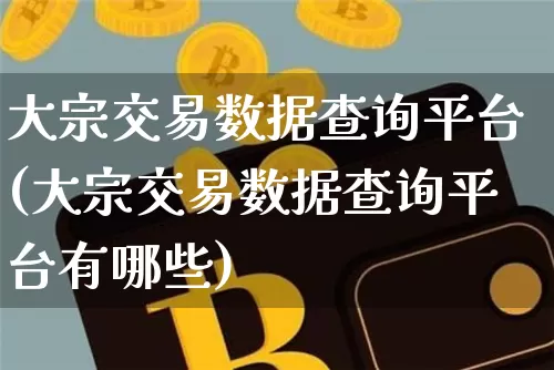大宗交易数据查询平台(大宗交易数据查询平台有哪些)_https://www.czytfl.com_期货价格_第1张