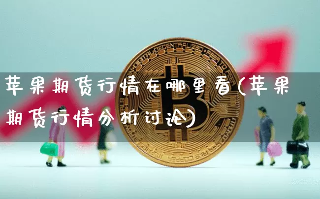 苹果期货行情在哪里看(苹果期货行情分析讨论)_https://www.czytfl.com_期货_第1张