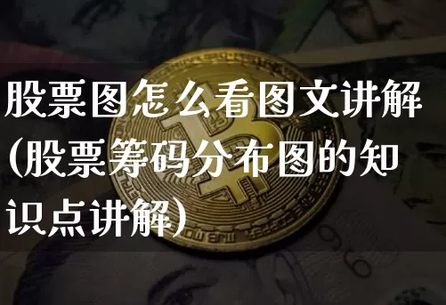 股票图怎么看图文讲解(股票筹码分布图的知识点讲解)_https://www.czytfl.com_期货_第1张