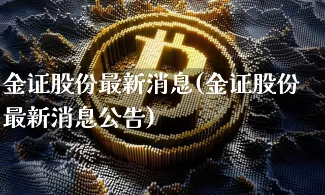 金证股份最新消息(金证股份最新消息公告)_https://www.czytfl.com_期货走势_第1张