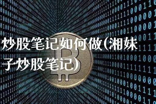 炒股笔记如何做(湘妹子炒股笔记)_https://www.czytfl.com_期货走势_第1张