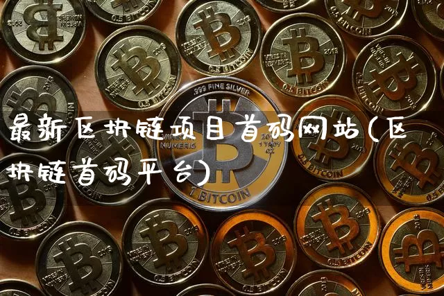 最新区块链项目首码网站(区块链首码平台)_https://www.czytfl.com_期货价格_第1张