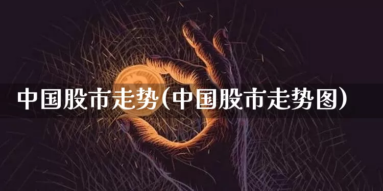 中国股市走势(中国股市走势图)_https://www.czytfl.com_期货价格_第1张
