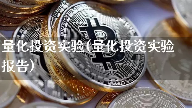 量化投资实验(量化投资实验报告)_https://www.czytfl.com_期货走势_第1张