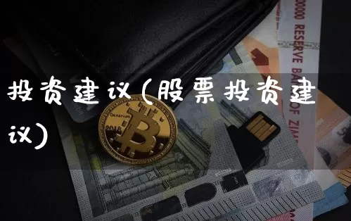投资建议(股票投资建议)_https://www.czytfl.com_期货_第1张