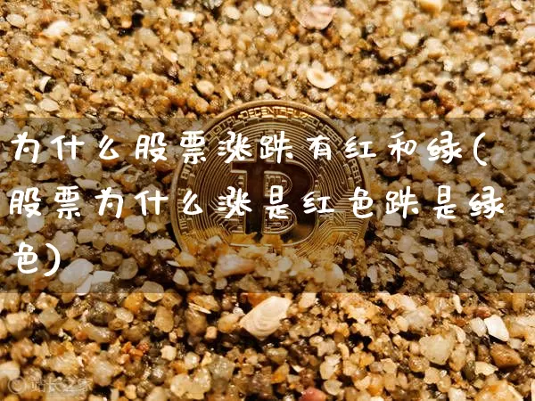 为什么股票涨跌有红和绿(股票为什么涨是红色跌是绿色)_https://www.czytfl.com_期货_第1张