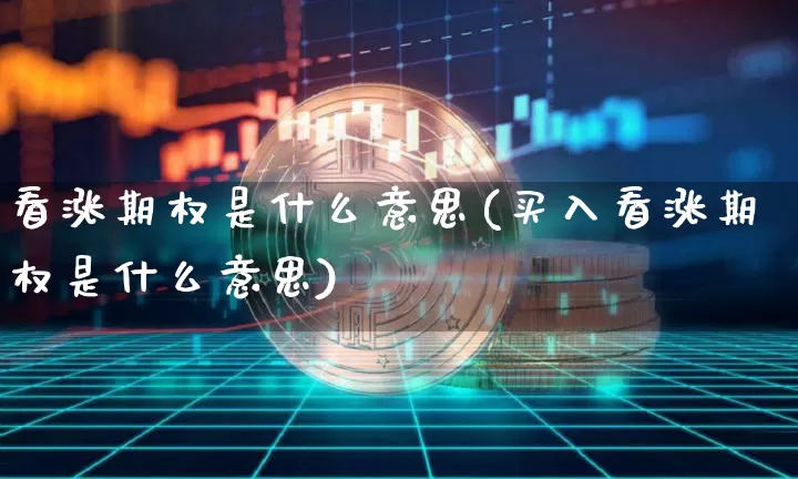 看涨期权是什么意思(买入看涨期权是什么意思)_https://www.czytfl.com_期货价格_第1张