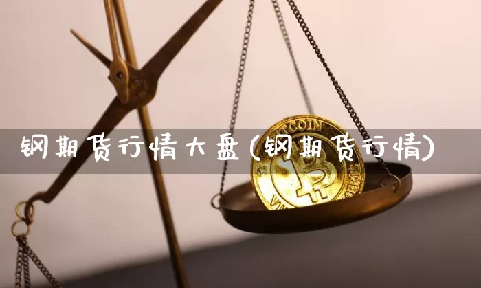 钢期货行情大盘(钢期货行情)_https://www.czytfl.com_期货交易_第1张