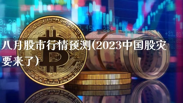 八月股市行情预测(2023中国股灾要来了)_https://www.czytfl.com_期货价格_第1张