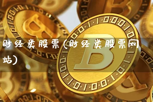 财经类股票(财经类股票网站)_https://www.czytfl.com_期货行情_第1张