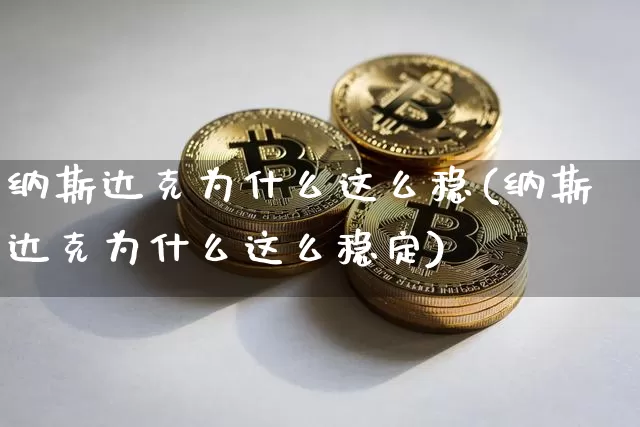 纳斯达克为什么这么稳(纳斯达克为什么这么稳定)_https://www.czytfl.com_期货价格_第1张