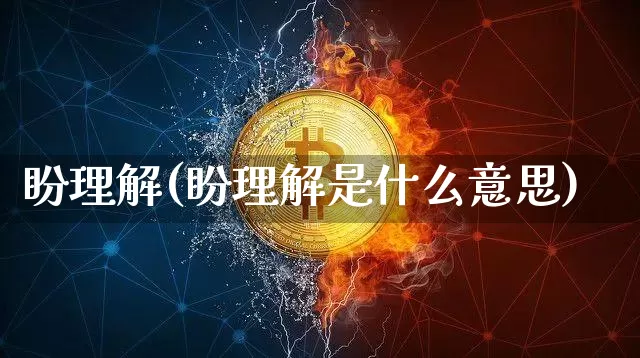 盼理解(盼理解是什么意思)_https://www.czytfl.com_期货走势_第1张