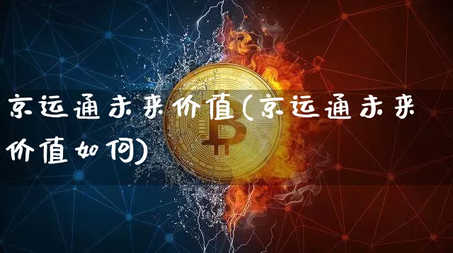 京运通未来价值(京运通未来价值如何)_https://www.czytfl.com_期货行情_第1张