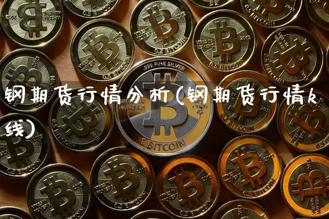 钢期货行情分析(钢期货行情k线)_https://www.czytfl.com_期货_第1张