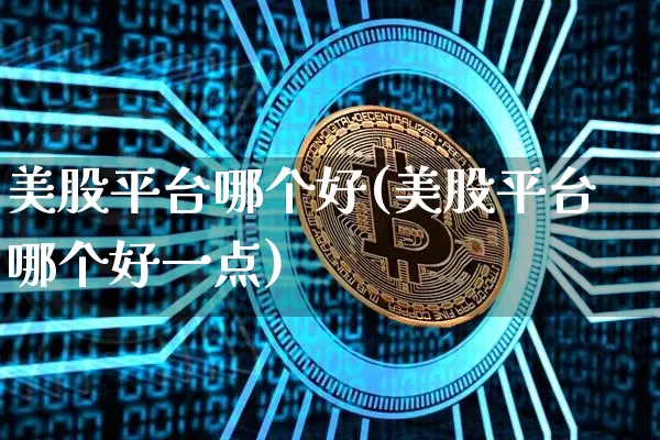 美股平台哪个好(美股平台哪个好一点)_https://www.czytfl.com_期货走势_第1张