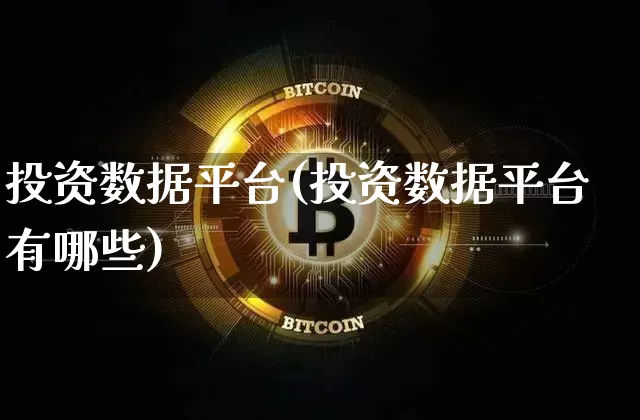 投资数据平台(投资数据平台有哪些)_https://www.czytfl.com_期货_第1张