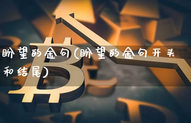 盼望的金句(盼望的金句开头和结尾)_https://www.czytfl.com_期货行情_第1张